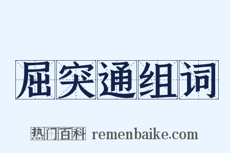 屈突通组词是什么意思的图片